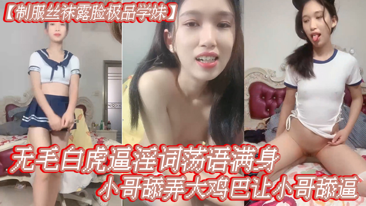 【制服丝袜露脸极品学妹】无毛白虎逼淫词荡语满身，给小哥舔弄大鸡巴让小哥舔逼，多体位爆草蹂躏