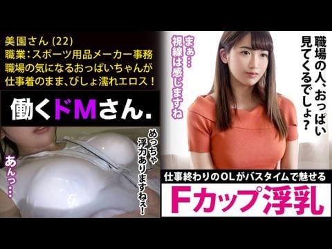 - 働くドさん. . スポーツ用品メーカー事務美園さん歳【水面に浮くほどのカップ巨乳】仕事終わりにオフィスカジュアルの装いのままで、バスタブに叩き込まれる好きのピチピチ。