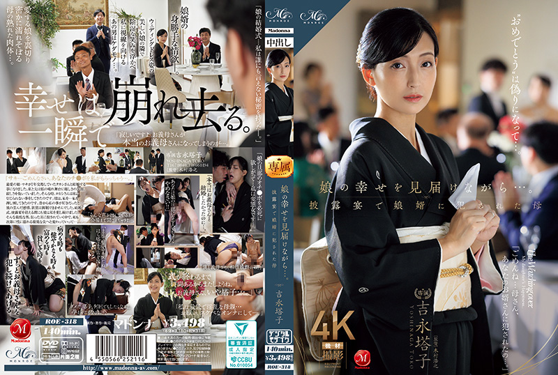 ROE318 女儿婚礼现场!女婿婚宴侵犯岳母,母亲含泪见证女儿幸福却惨遭玩弄